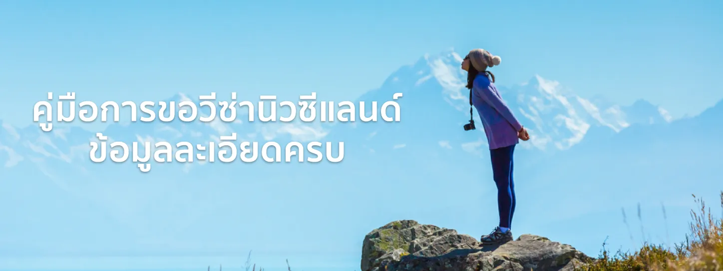 วีซ่านิวซีแลนด์