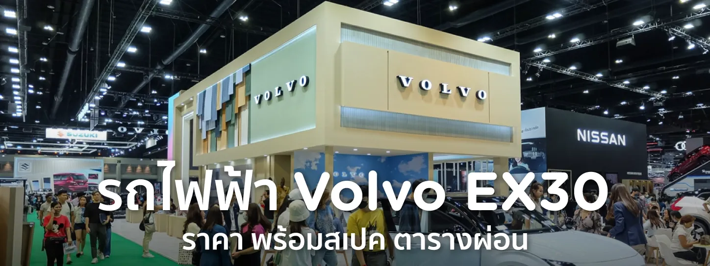 volvo ex30 ราคา