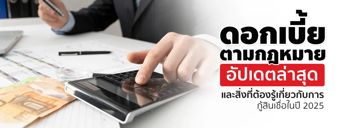 อัตราดอกเบี้ยเงินตามกฎหมาย 2568 รู้ไว้ไม่เสียเปรียบ