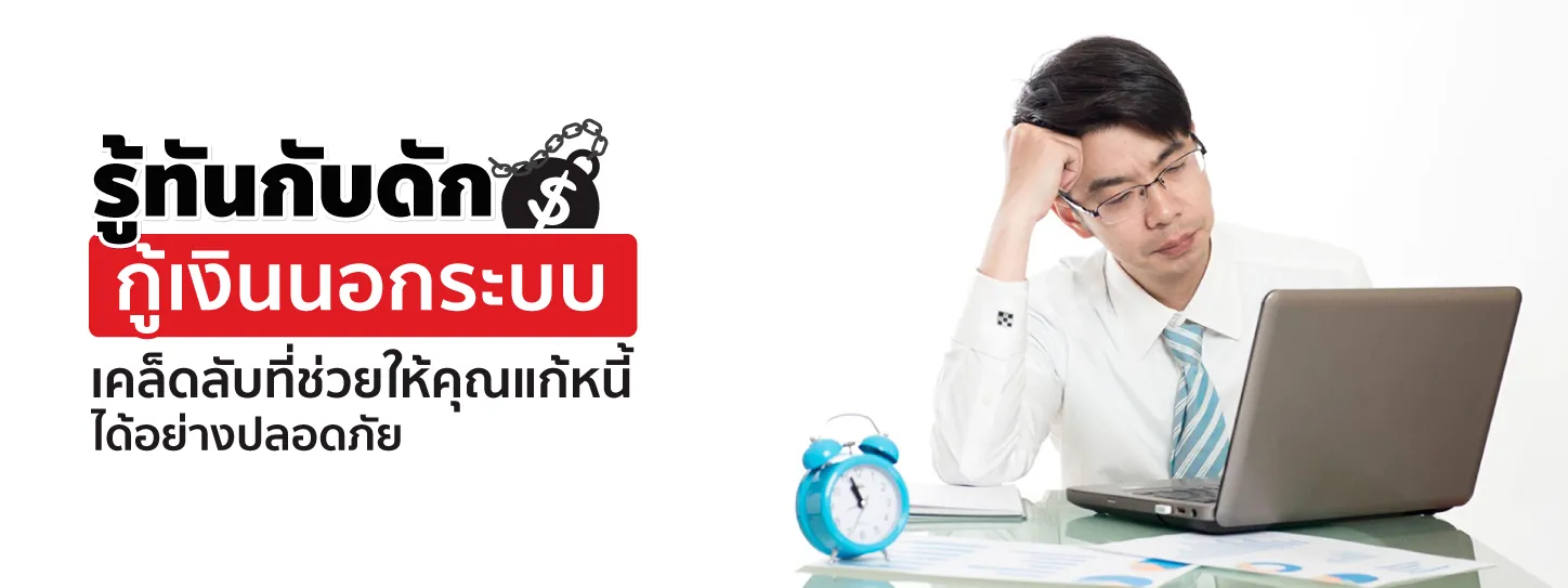กู้เงินนอกระบบ รู้ทันกลลวง ก่อนตกเป็นเหยื่อมิจฉาชีพ
