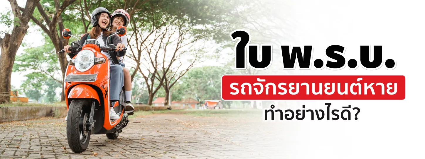 ใบ พ.ร.บ. รถจักรยานยนต์หายต้องทำยังไง ต้องแจ้งความไหม?