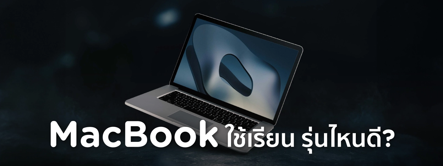 macbook ราคานักเรียน