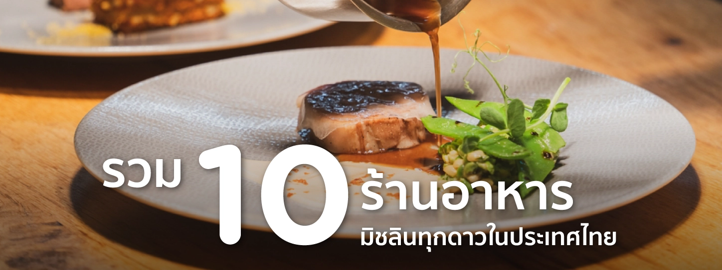 ร้านอาหาร มิชลิน