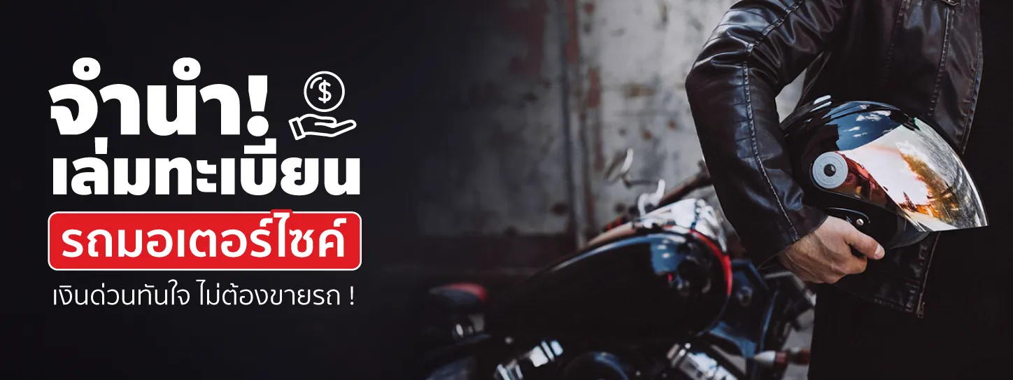 จำนำเล่มทะเบียนรถมอเตอร์ไซค์คืออะไร มีขั้นตอนอย่างไร?