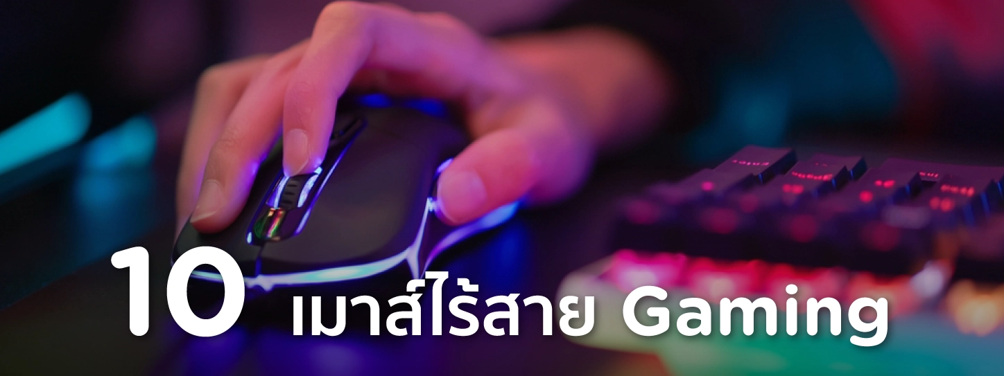 เมาส์ไร้สาย