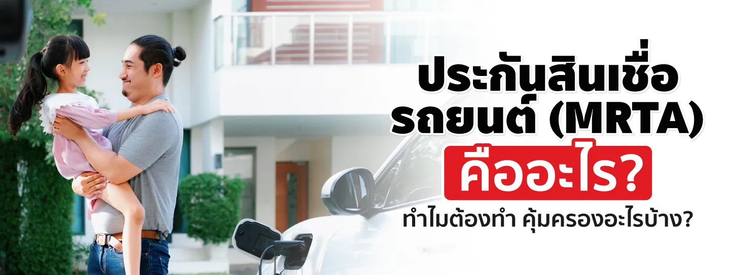 ประกันสินเชื่อรถยนต์คืออะไร ทำไมต้องทำ คุ้มครองอะไรบ้าง?
