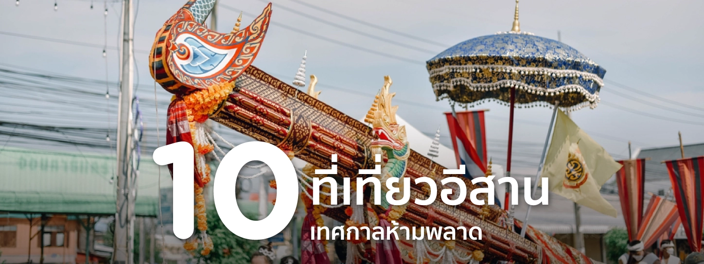 เที่ยวอีสาน