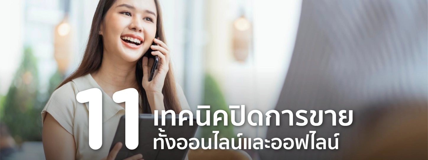 ปิดการขาย