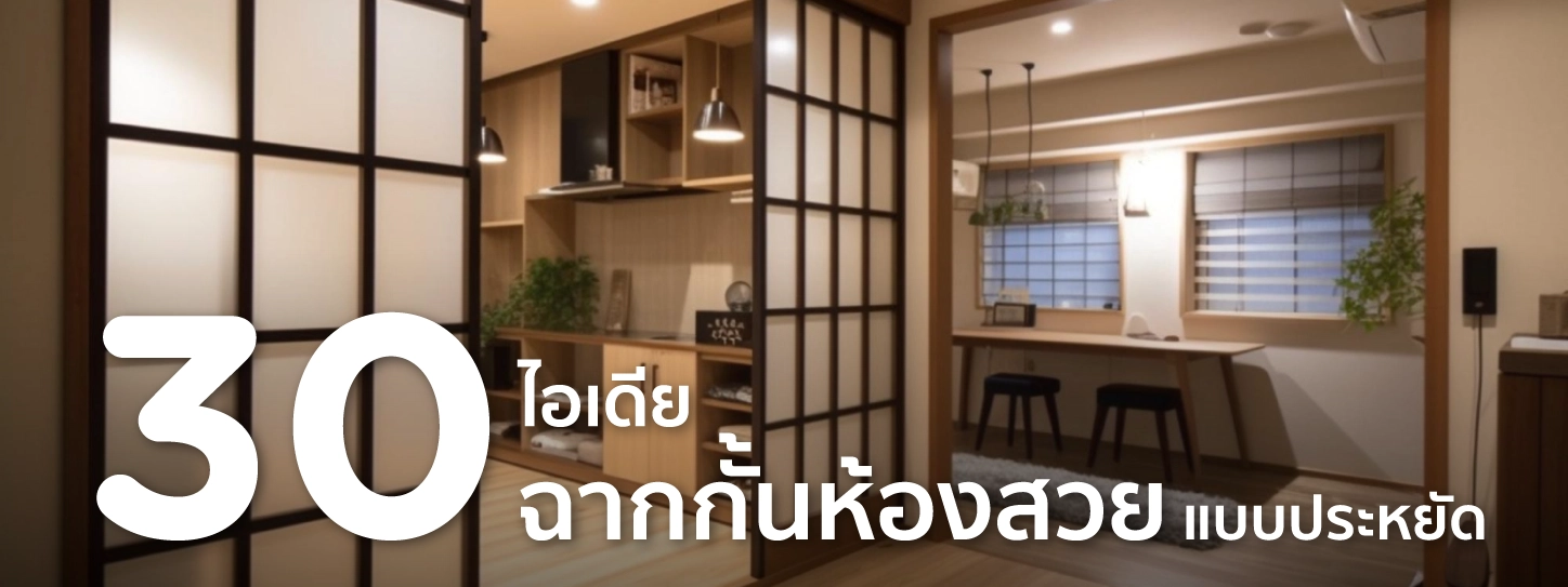 ฉากกั้นห้อง