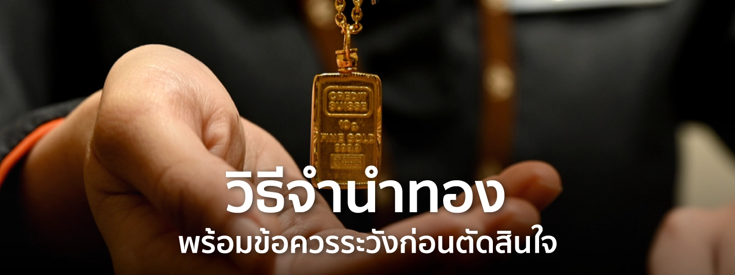 จํานําทอง 1 บาท