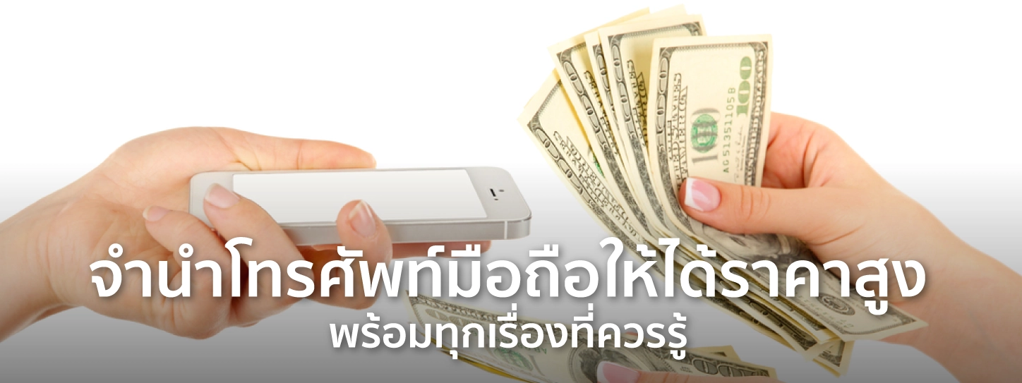 จำนำ มือถือ