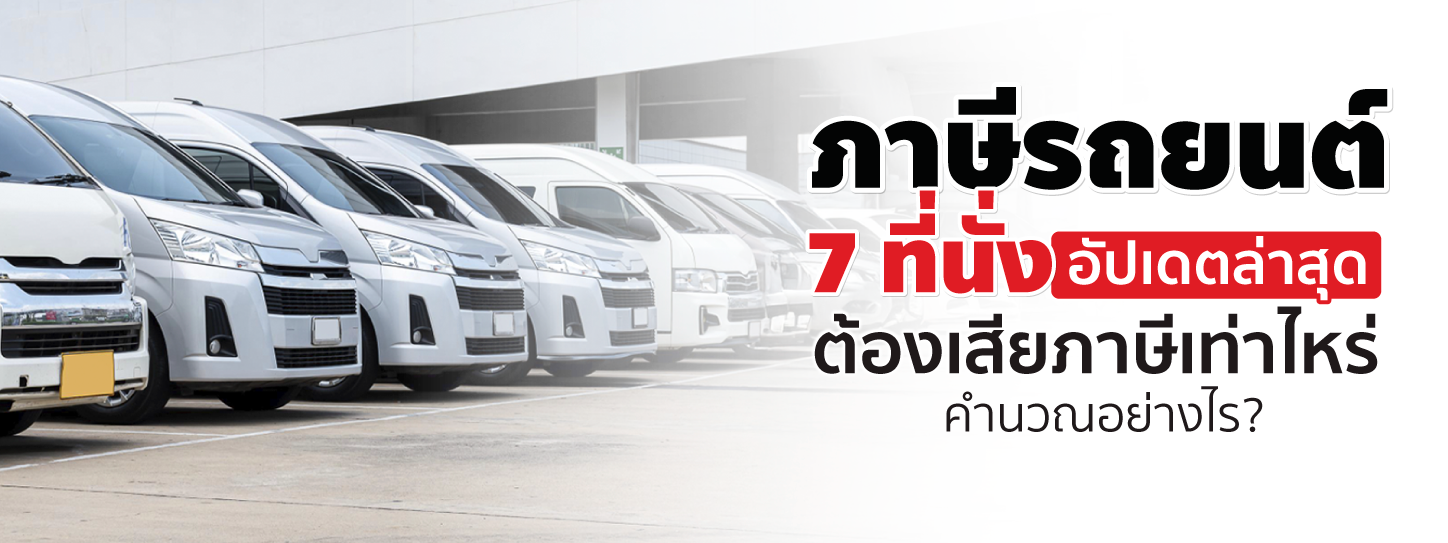 ภาษีรถยนต์ 7 ที่นั่ง 2568 เสียเท่าไร มีวิธีคำนวณภาษีประจำปียังไง?