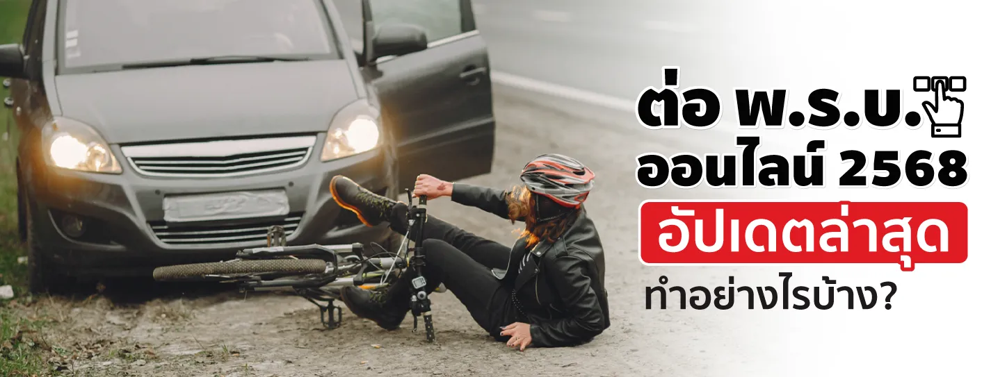 วิธีต่อพ.ร.บ. ออนไลน์ 2568 ทำยังไง มีขั้นตอนอะไรบ้าง?