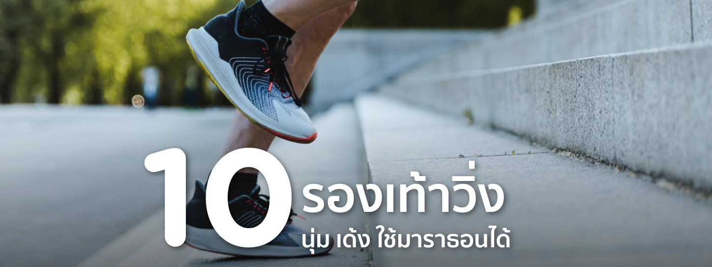 รองเท้าวิ่ง 2025