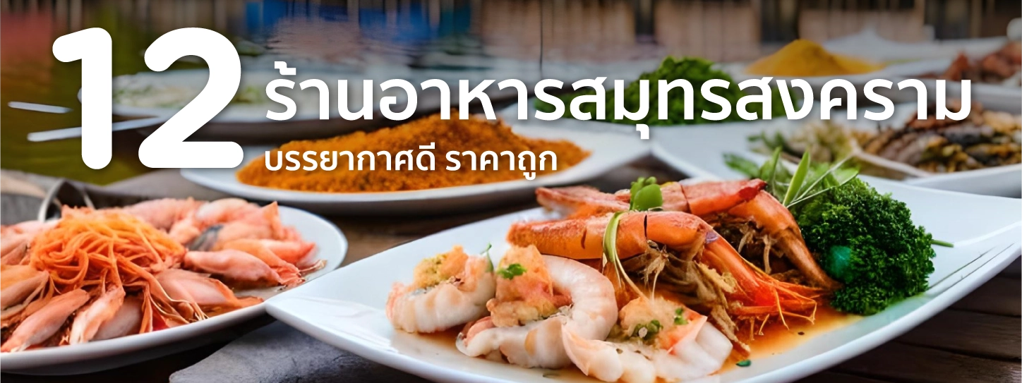 ร้านอาหาร สมุทรสงคราม