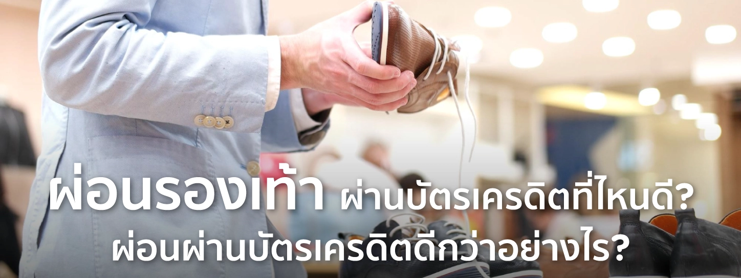 ผ่อนรองเท้า