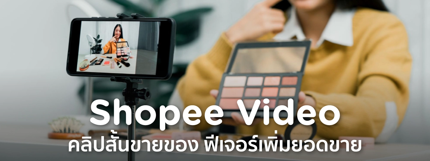 Shopee Video คลิปสั้นขายของ