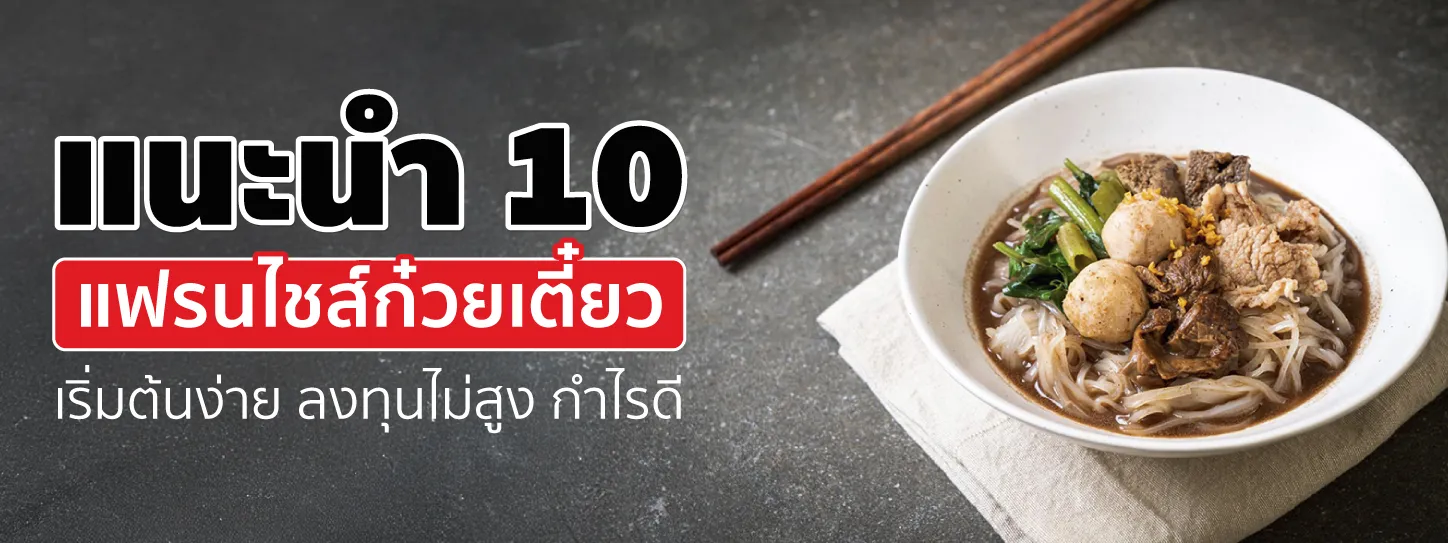 เปิดคัมภีร์! 10 แฟรนไชส์ก๋วยเตี๋ยว รสชาติโดนใจ ทำกำไรปัง