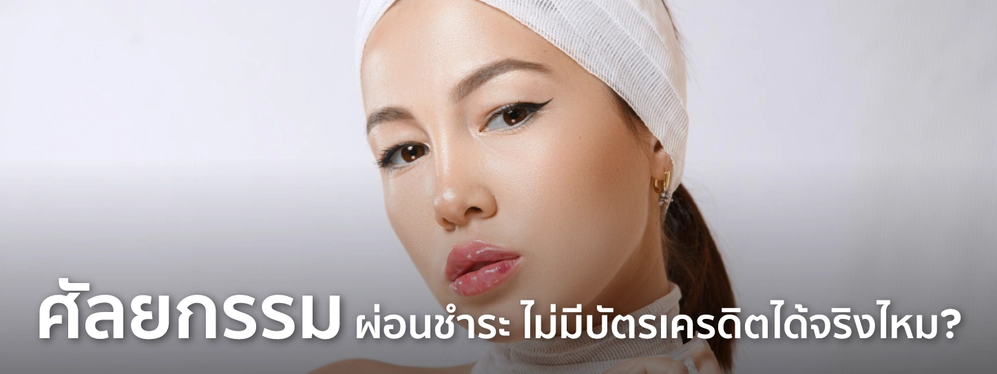 ศัลยกรรมผ่อนไม่มีบัตร 2025