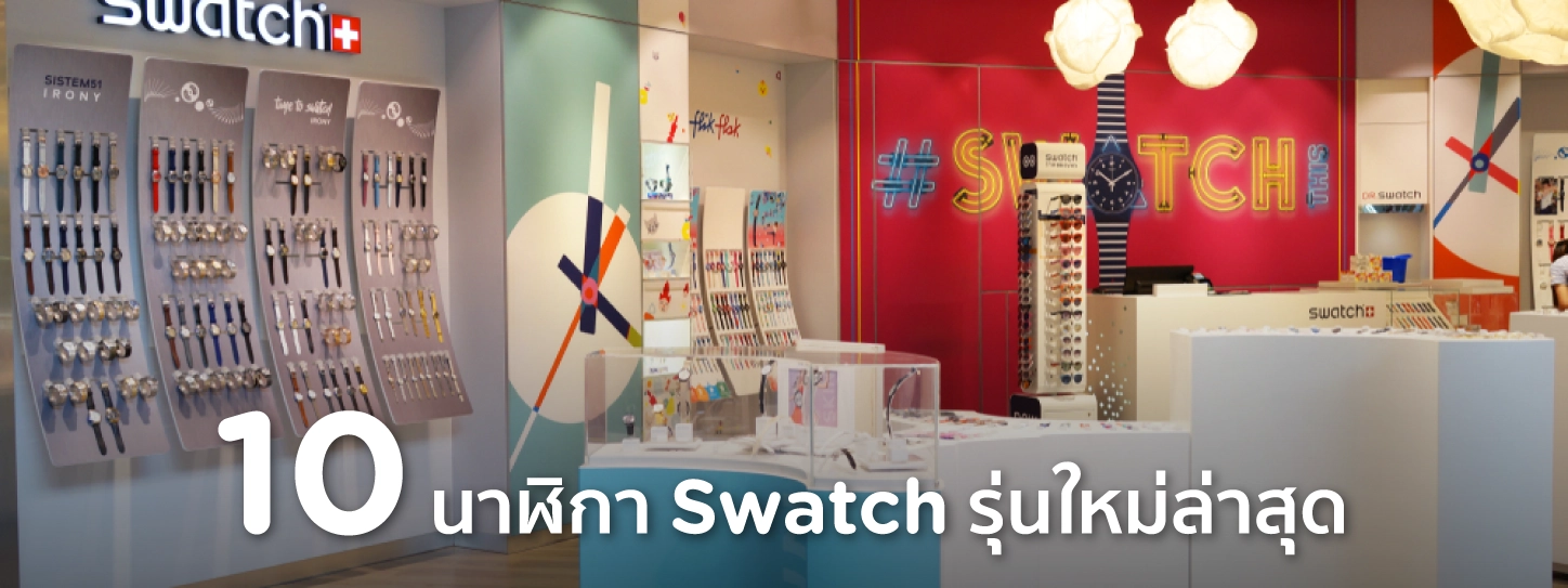 นาฬิกา swatch รุ่น ใหม่ล่าสุด