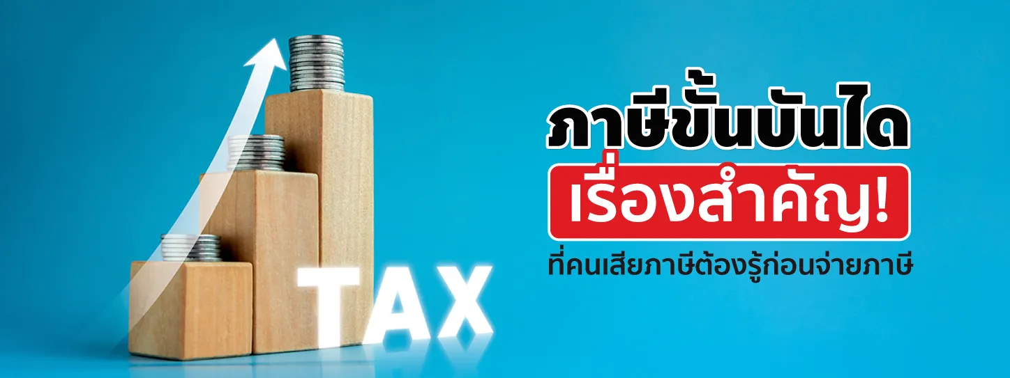 ภาษีขั้นบันได 2568 รวมเรื่องต้องรู้สำหรับคนเสียภาษีทุกคน