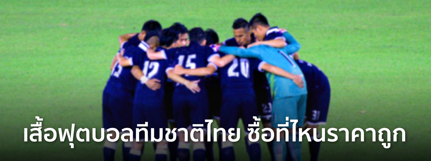เสื้อบอล ทีมชาติไทย