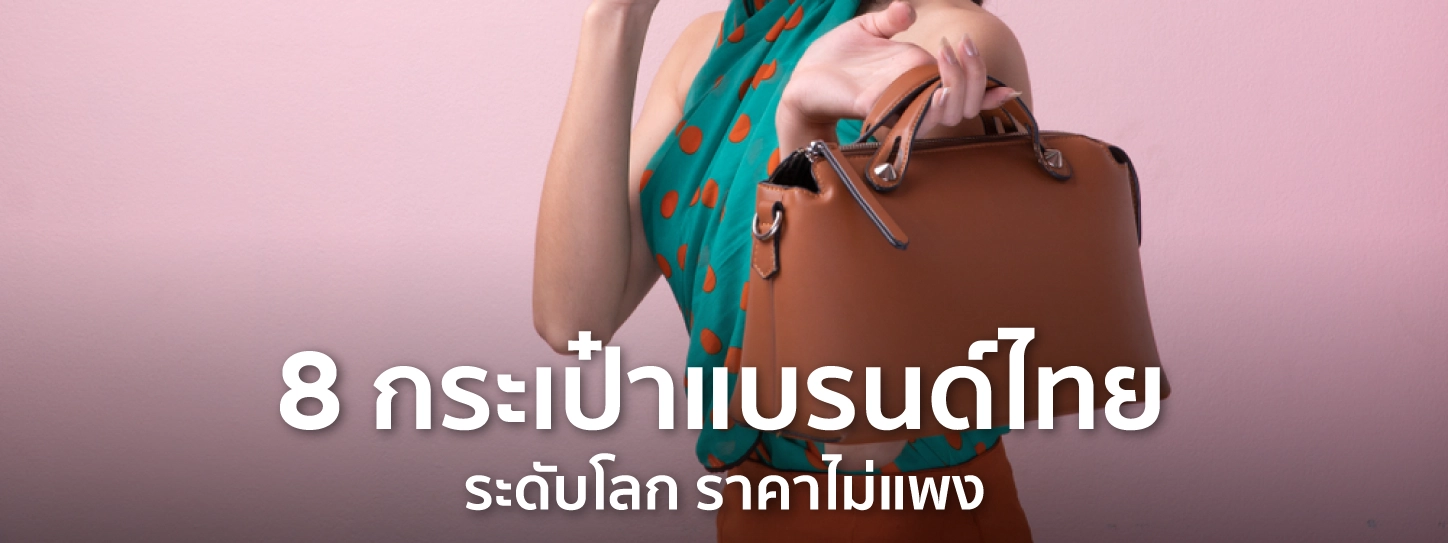 กระเป๋าแบรนด์ไทย