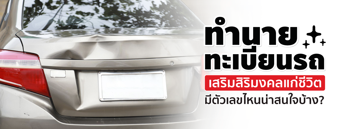 ทำนายทะเบียนรถ 2568 เสริมดวงชะตาให้ปัง ชีวิตเฮงจนฉุดไม่อยู่