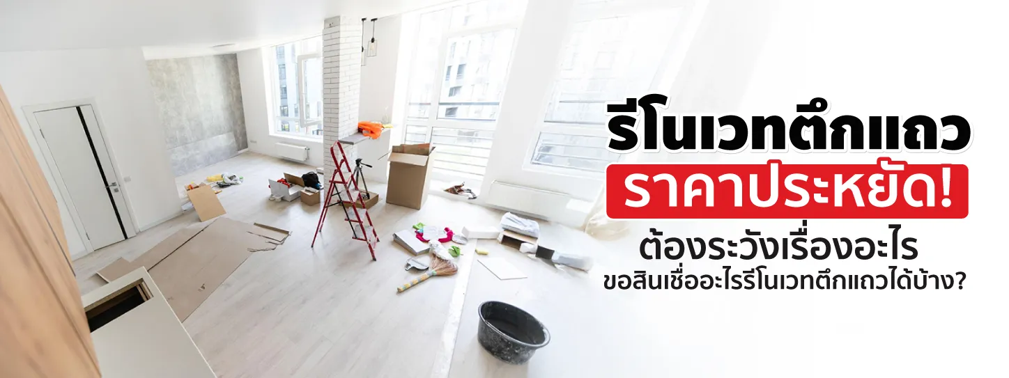 รีโนเวทตึกแถวราคาประหยัด ก่อนปรับปรุงต้องระวังเรื่องอะไรบ้าง
