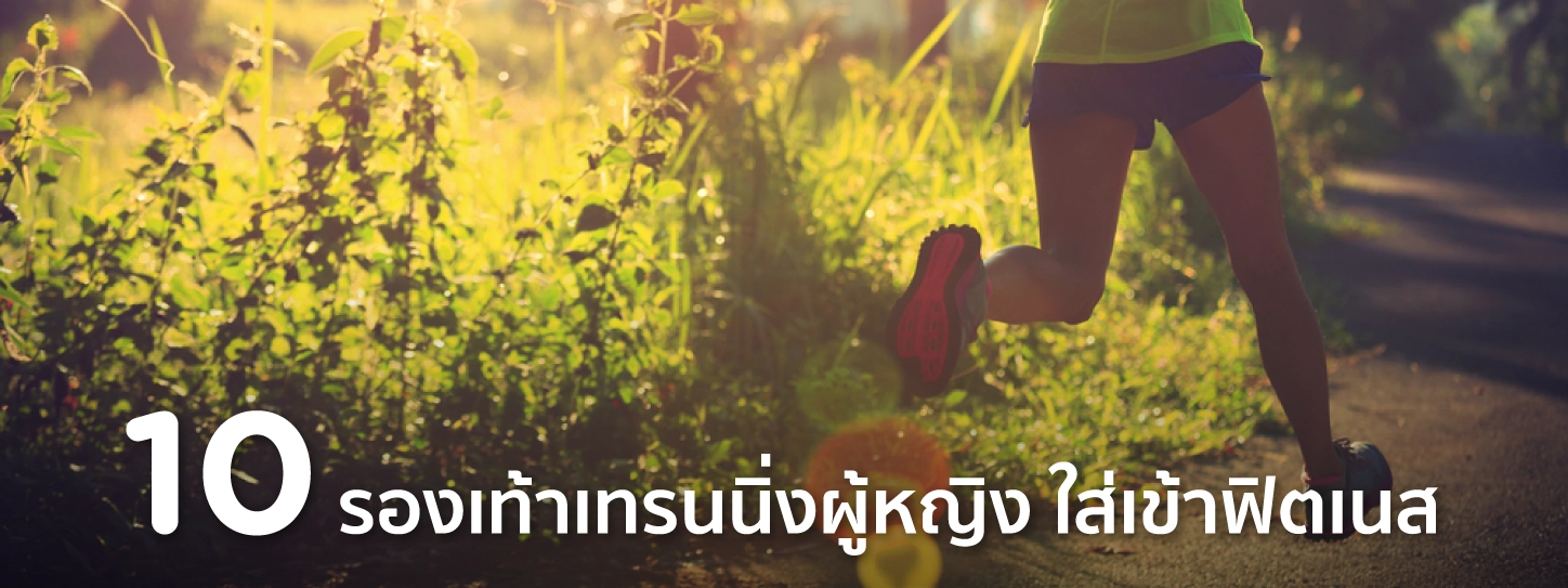 รองเท้าเทรนนิ่ง