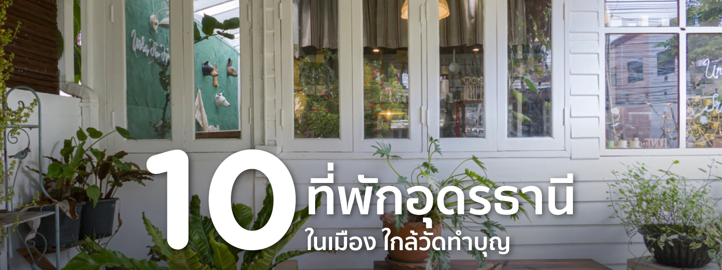 ที่พักอุดรธานี