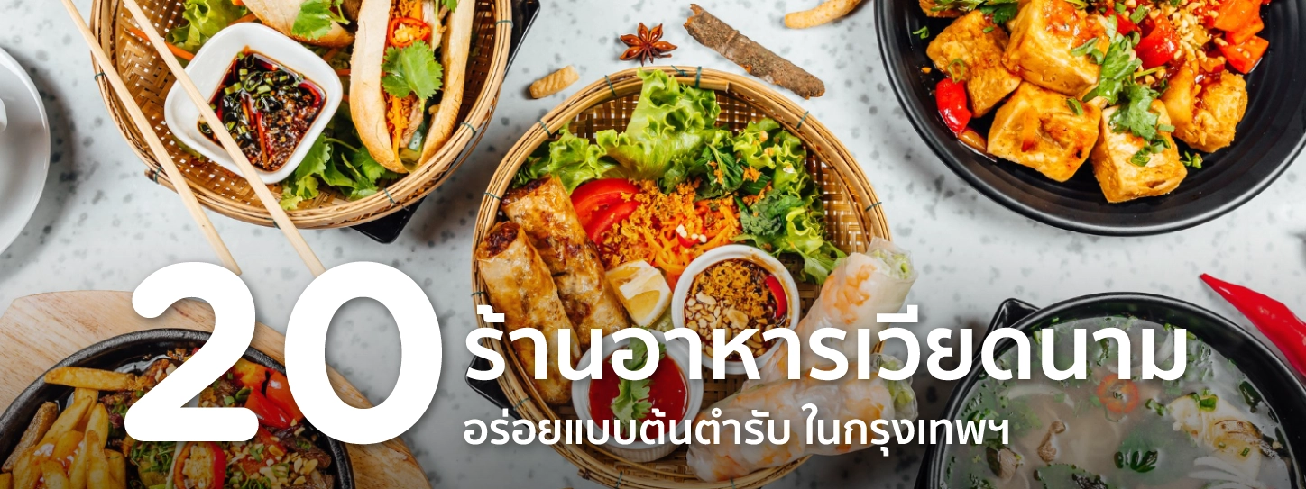ร้านอาหารเวียดนาม