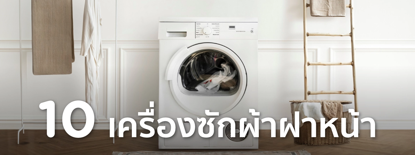 เครื่องซักผ้าฝาหน้ายี่ห้อไหนดี