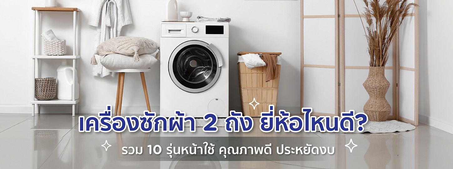 เครื่องซักผ้า 2 ถัง ยี่ห้อไหนดี? รวม 10 รุ่นน่าใช้ คุณภาพดี ประหยัดงบ