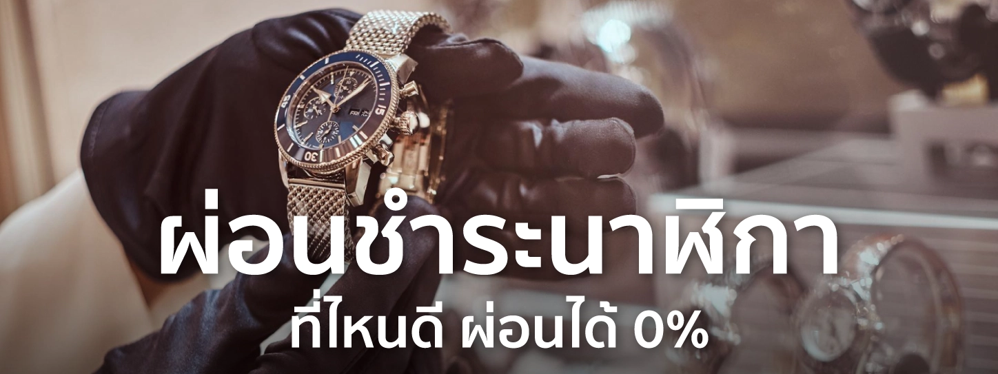 ผ่อน นาฬิกา