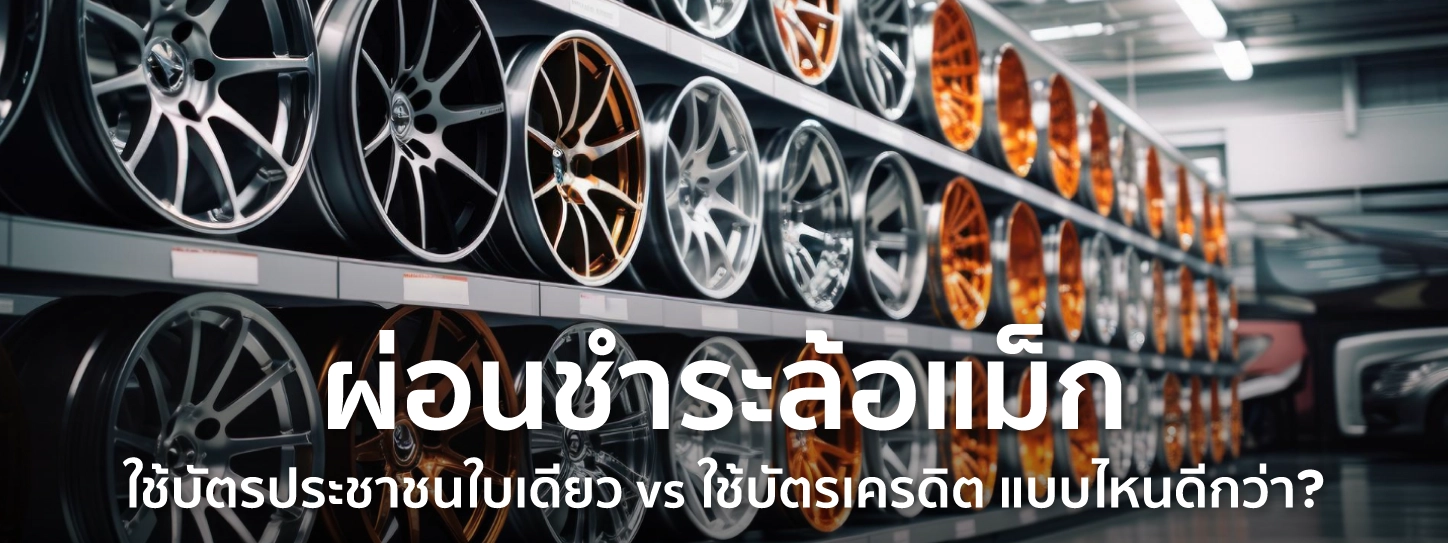 ผ่อน ล้อแม็ก ใช้บัตรประชาชนใบเดียว