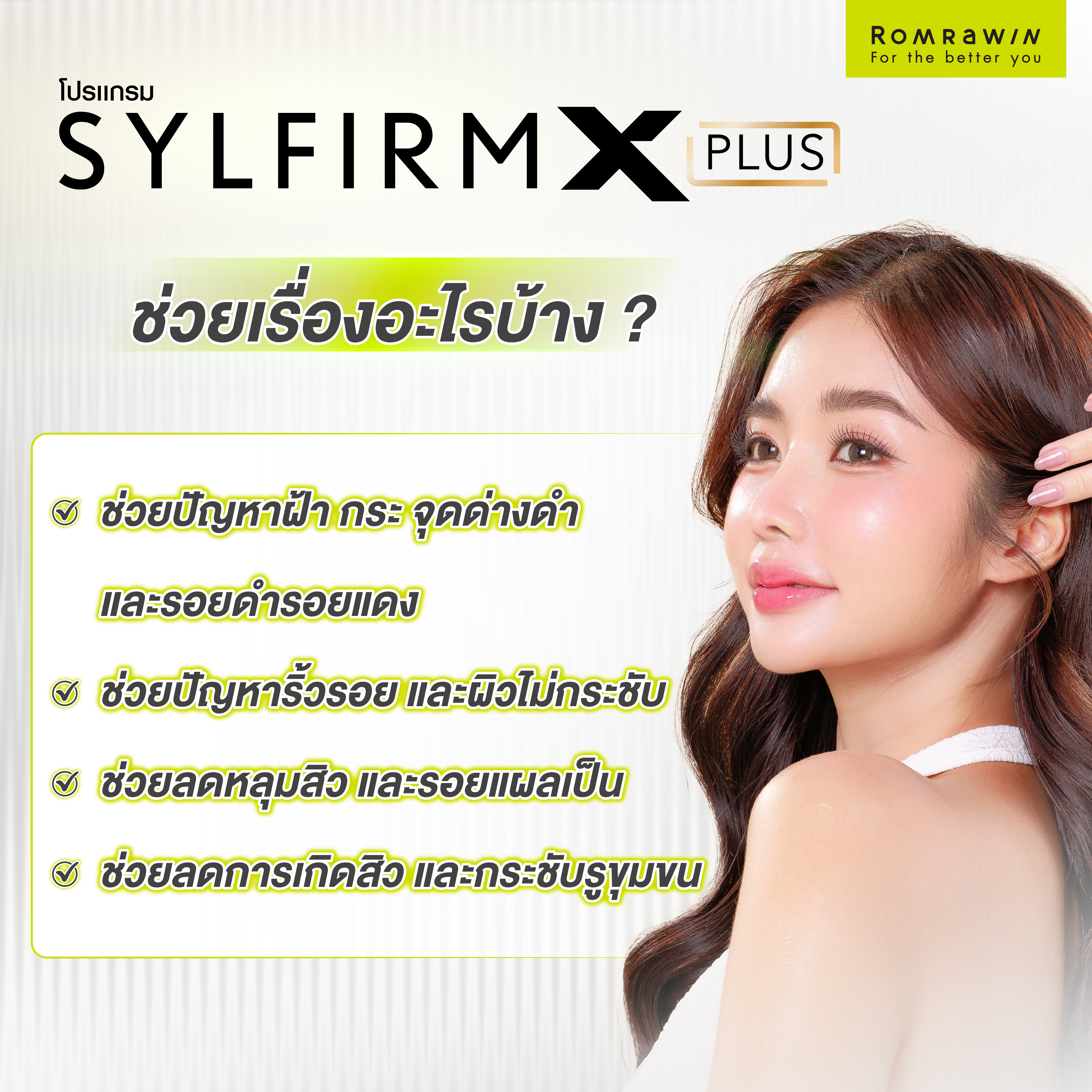 Sylfirm X Plus ช่วยอะไรบ้าง ?