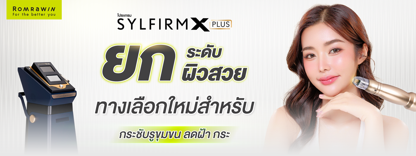 Sylfirm X Plus ยกระดับผิวสวย