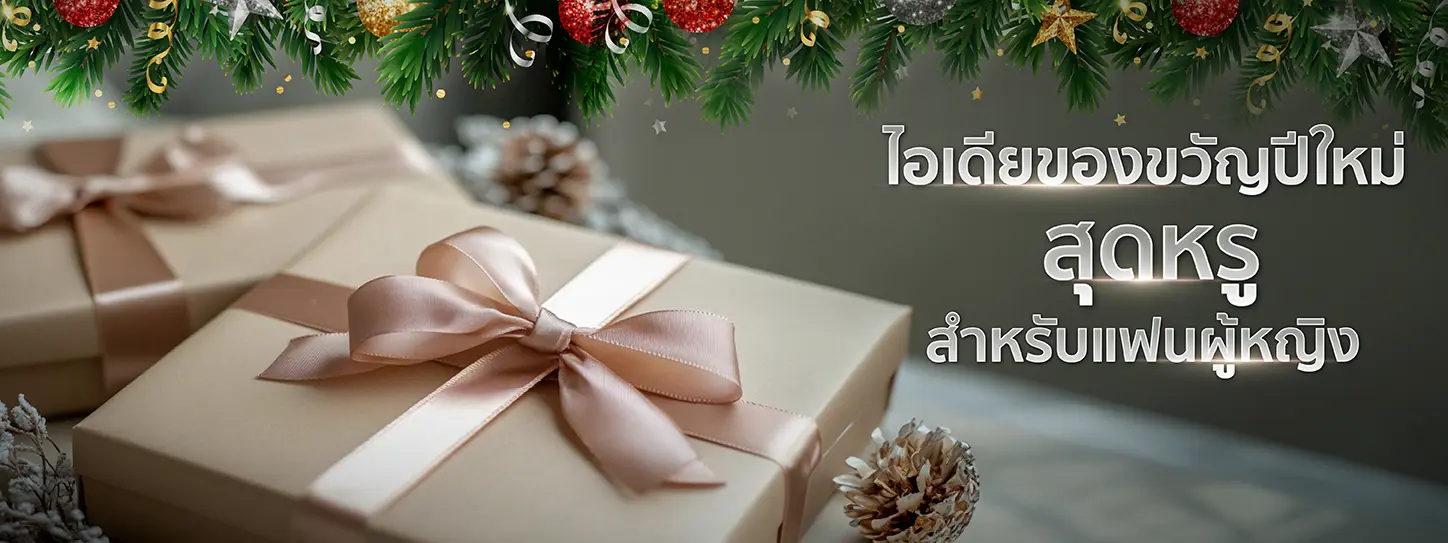 ของขวัญปีใหม่ให้แฟนผู้หญิง