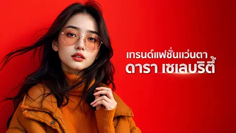เทรนด์แฟชั่นแว่นตา