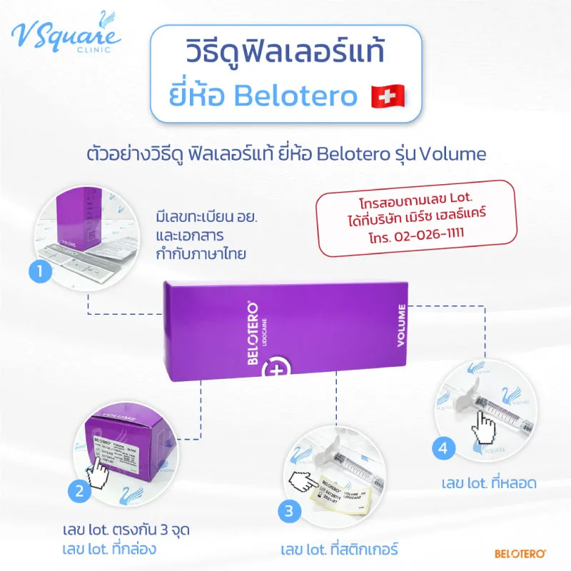 Belotero Volume เช็กของแท้