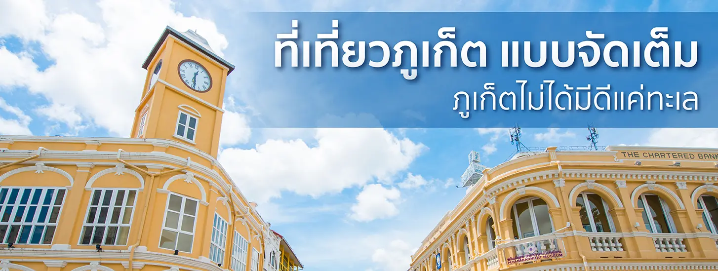 เที่ยวภูเก็ต