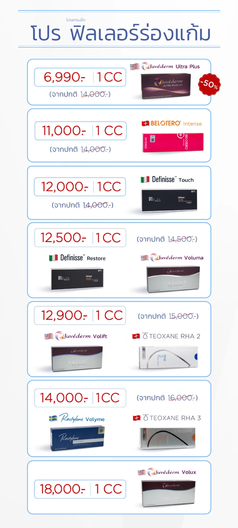 โปรโมชั่นฉีดฟิลเลอร์ร่องแก้ม
