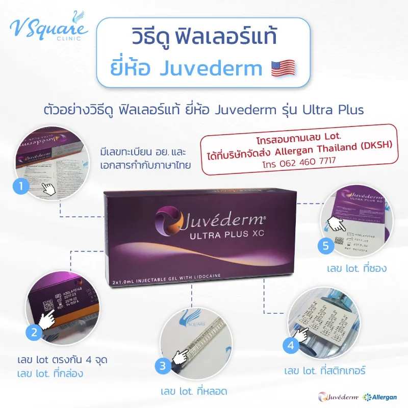 เช็กฟิลเลอร์ของแท้ Juvederm Ultra Plus