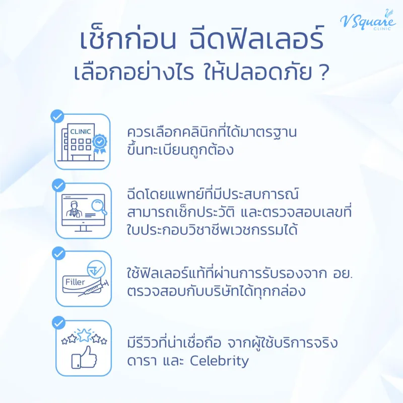 ฉีดฟิลเลอร์ที่ไหนดี