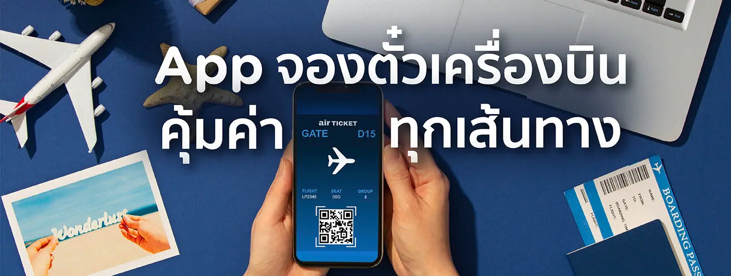 แอปจองตั๋วเครื่องบินราคาถูก