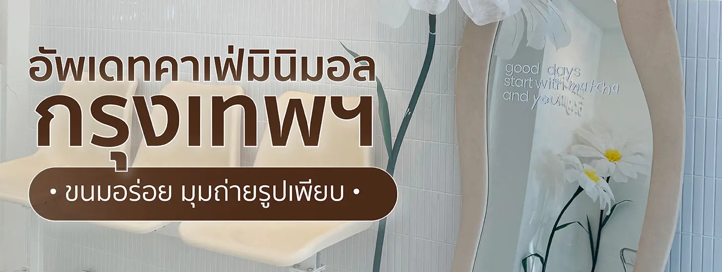 คาเฟ่มินิมอลใกล้ฉันมุมถ่ายรูปสวย