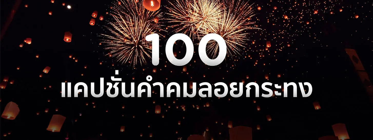 แคปชั่น ลอยกระทง