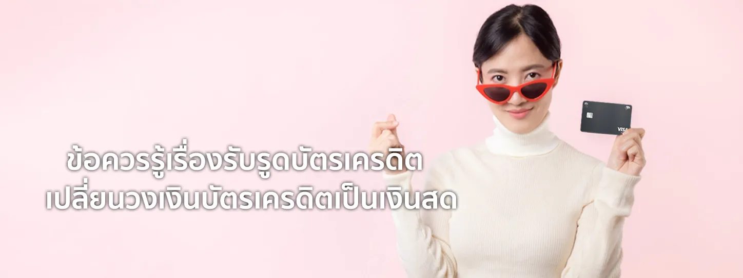 ปิดหนี้ บัตรเครดิต