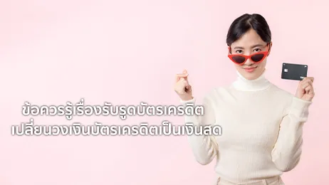 รับรูดบัตรเครดิต
